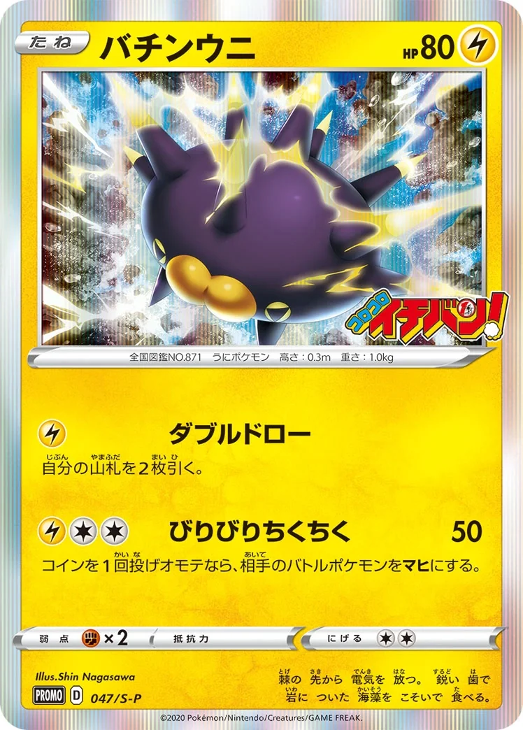 Pincurchin (S-P 47) – Sword & Shield Promos