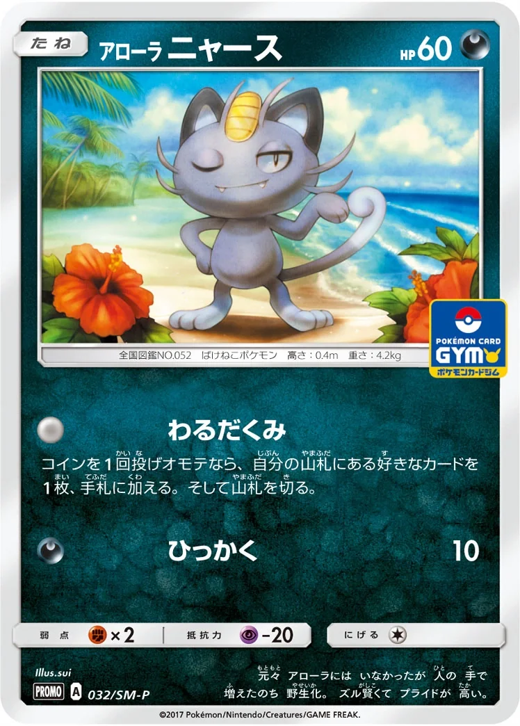Alolan Meowth (SM-P 32) – Sun & Moon Promos