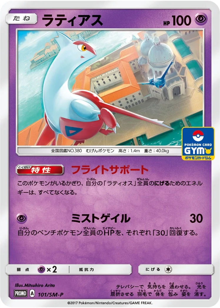 Latias (SM-P 101) – Sun & Moon Promos