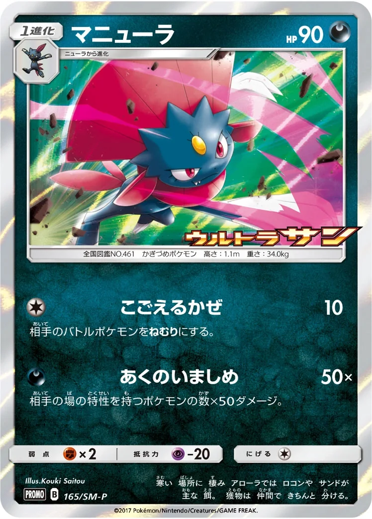 Weavile (SM-P 165) – Sun & Moon Promos