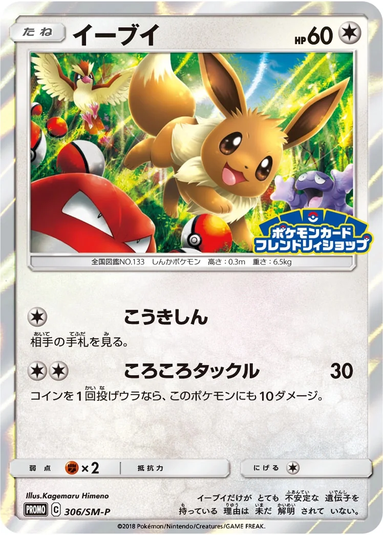 Eevee (SM-P 306) – Sun & Moon Promos