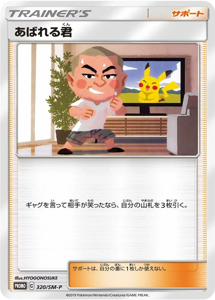 Abareru-kun (SM-P 320) – Sun & Moon Promos