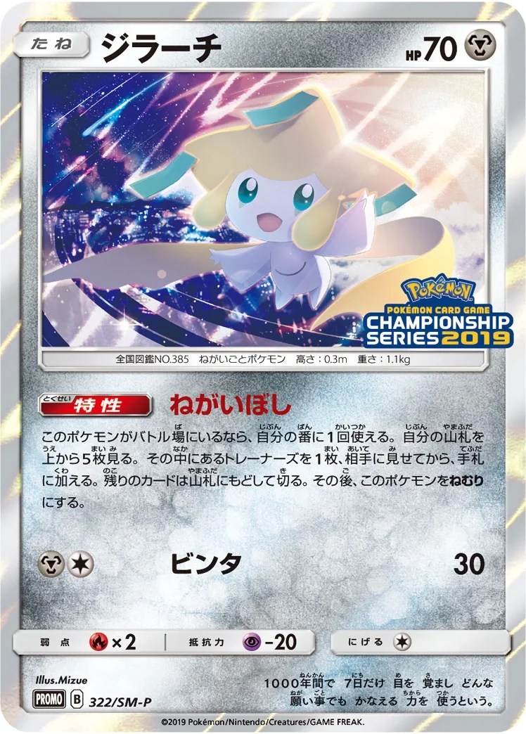 Jirachi (SM-P 322) – Sun & Moon Promos
