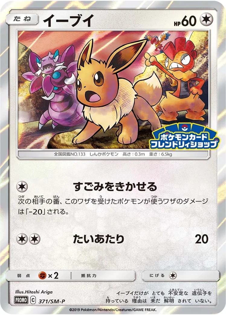 Eevee (SM-P 371) – Sun & Moon Promos
