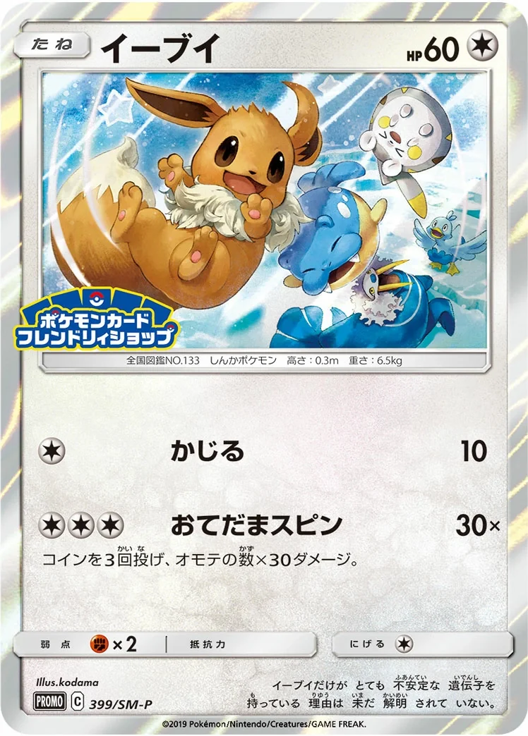 Eevee (SM-P 399) – Sun & Moon Promos
