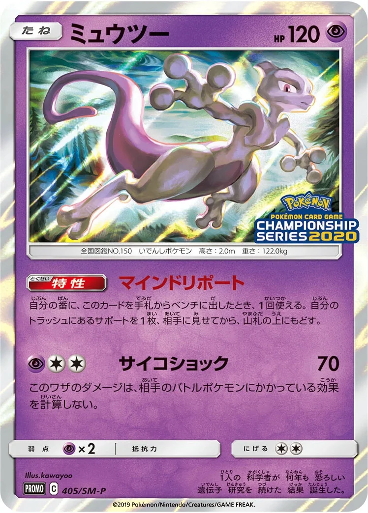 Mewtwo (SM-P 405) – Sun & Moon Promos