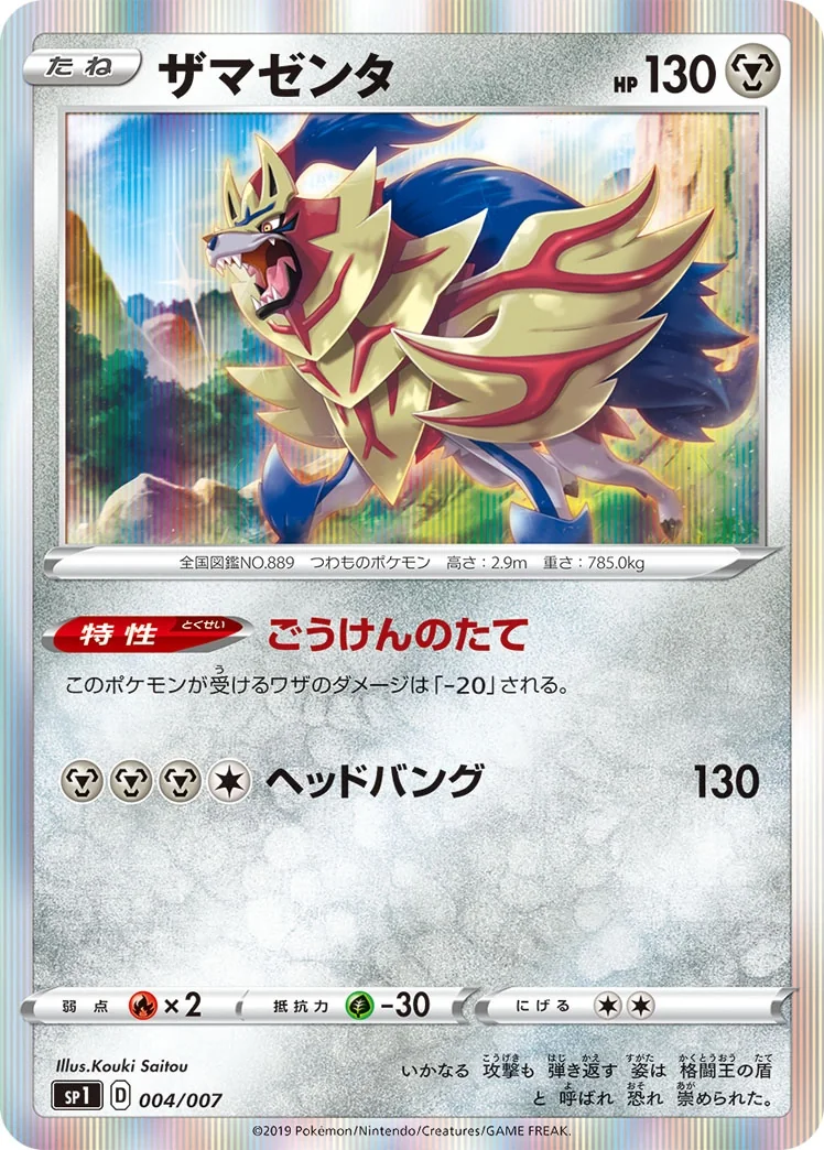 Zamazenta (sp1 4) – Zacian & Zamazenta Box