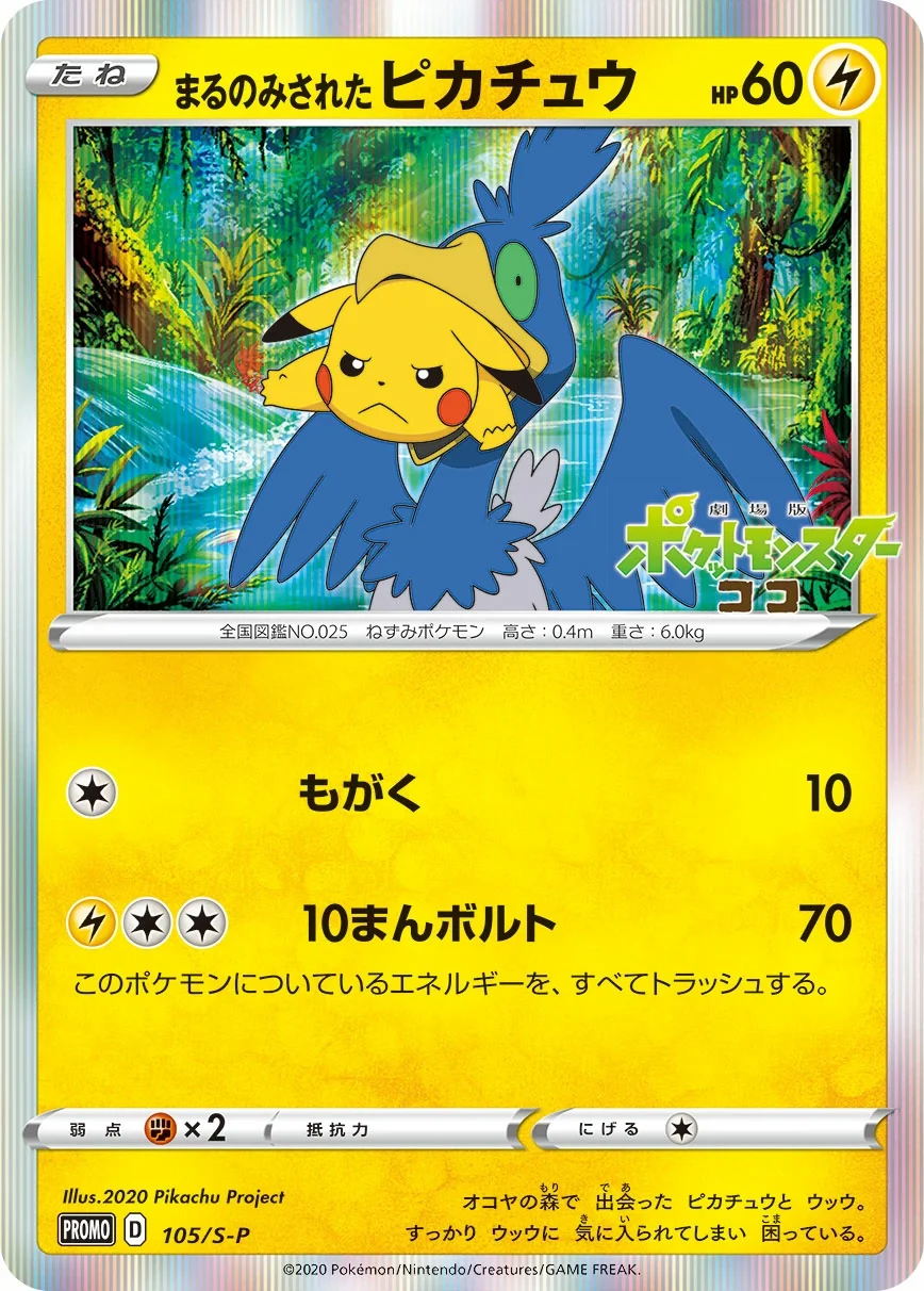 Swallowed Up Pikachu (S-P 105) – Sword & Shield Promos