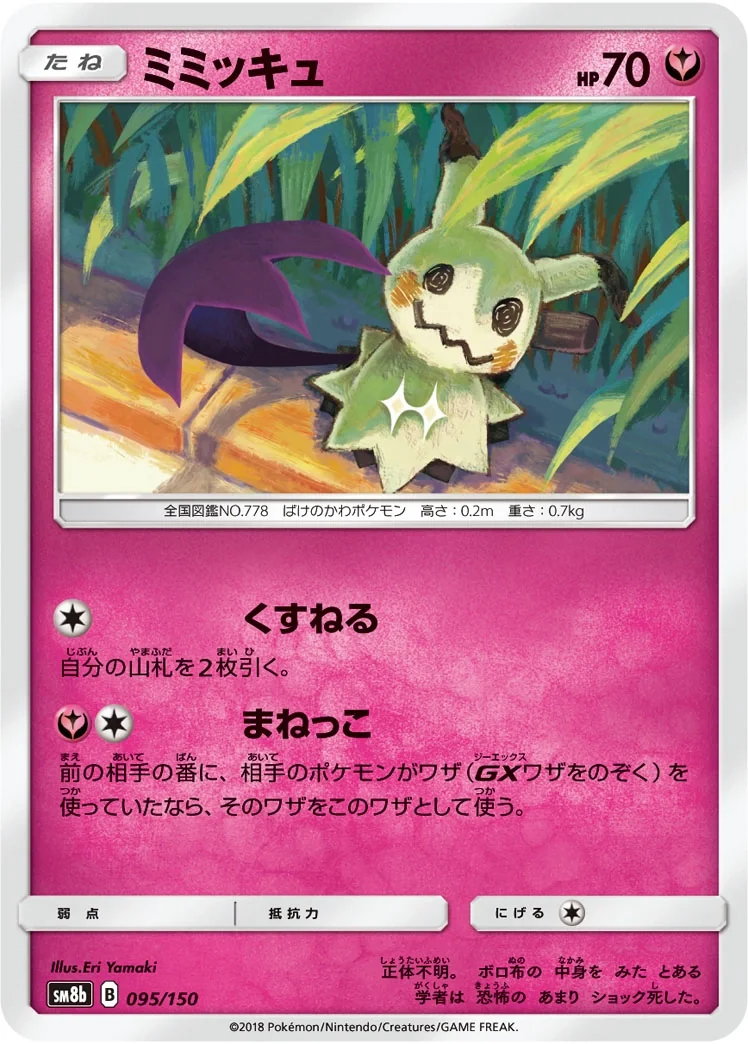 Mimikyu (sm8b 095) – GX Ultra Shiny