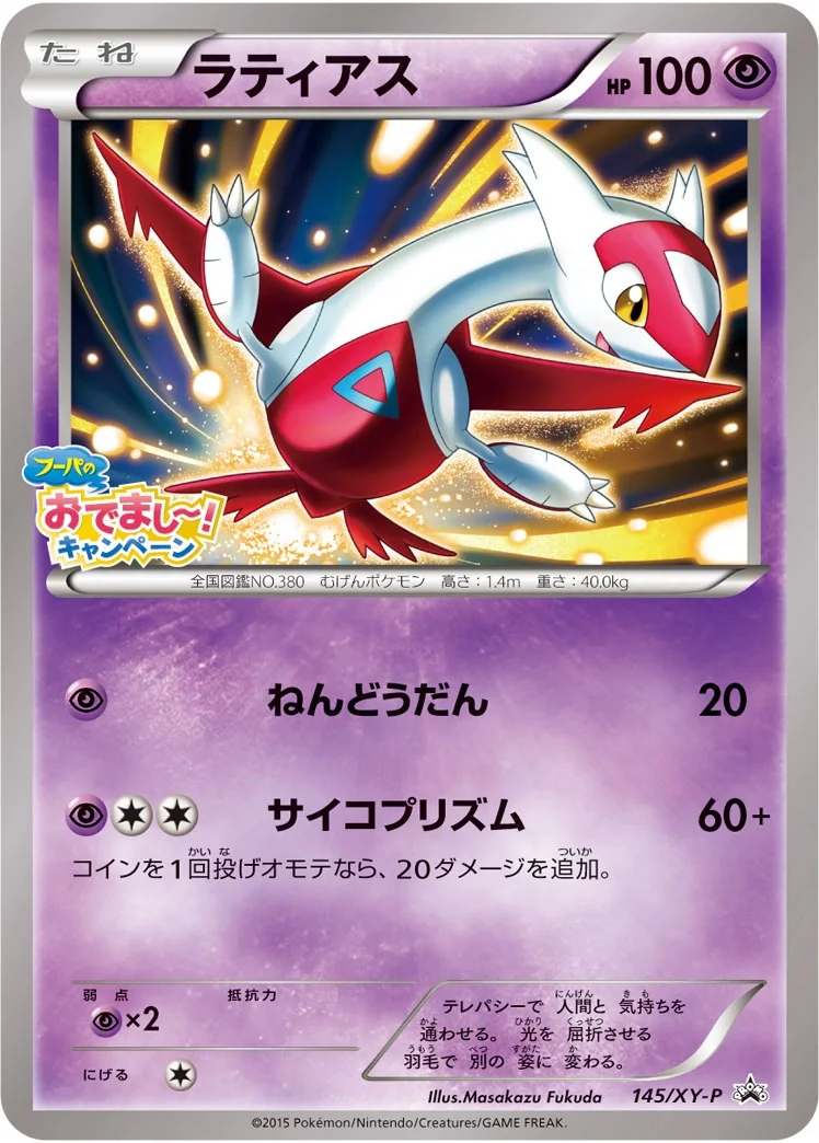 Latias (XY-P 145) – XY Promos