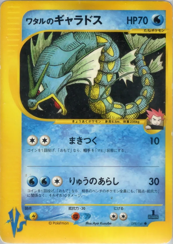 Lance's Gyarados (VS 098) – Pokémon Card★VS
