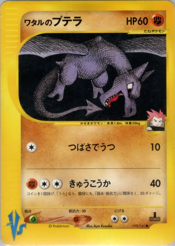 Lance's Aerodactyl (VS 099) – Pokémon Card★VS