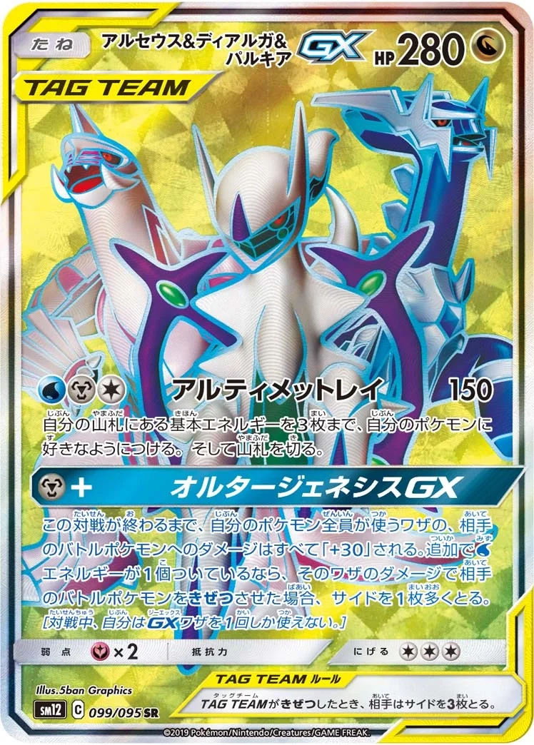 Arceus & Dialga & Palkia GX (sm12 099) – Alter Genesis