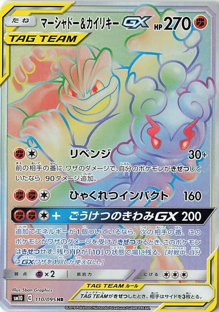 Marshadow & Machamp GX (sm10 110) – Double Blaze