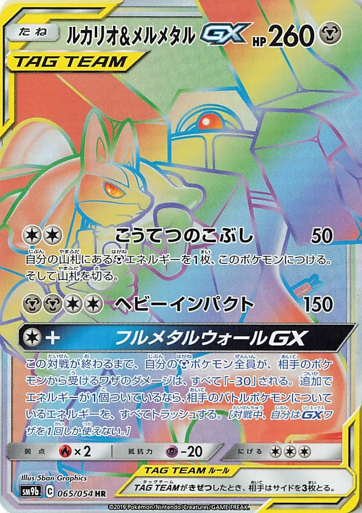 Lucario & Melmetal GX (sm9b 065) – Full Metal Wall