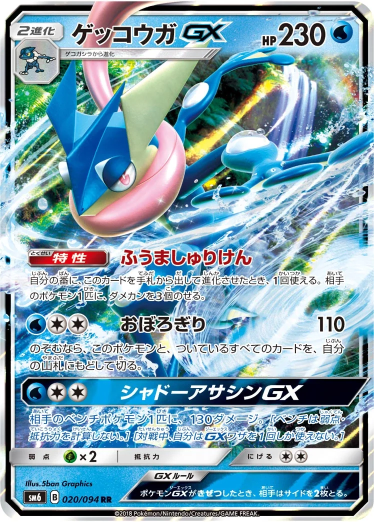Greninja GX (sm6 020) – Forbidden Light