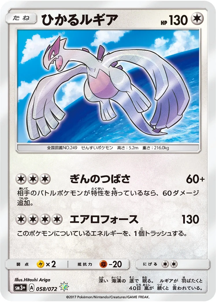 Shining Lugia (sm3+ 058) – Shining Legend