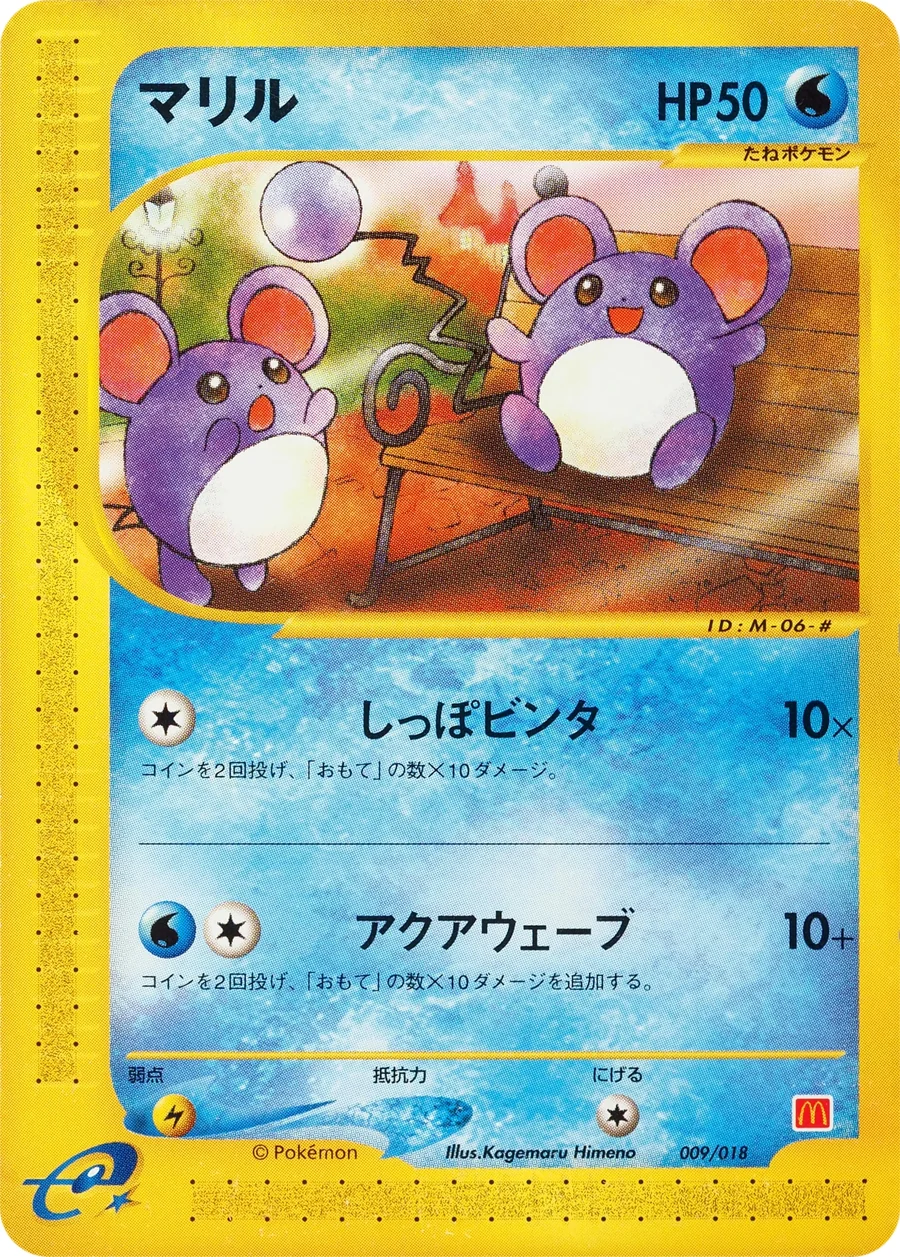 Marill (MCDP 009) – McDonald's Pokémon-e Minimum Pack