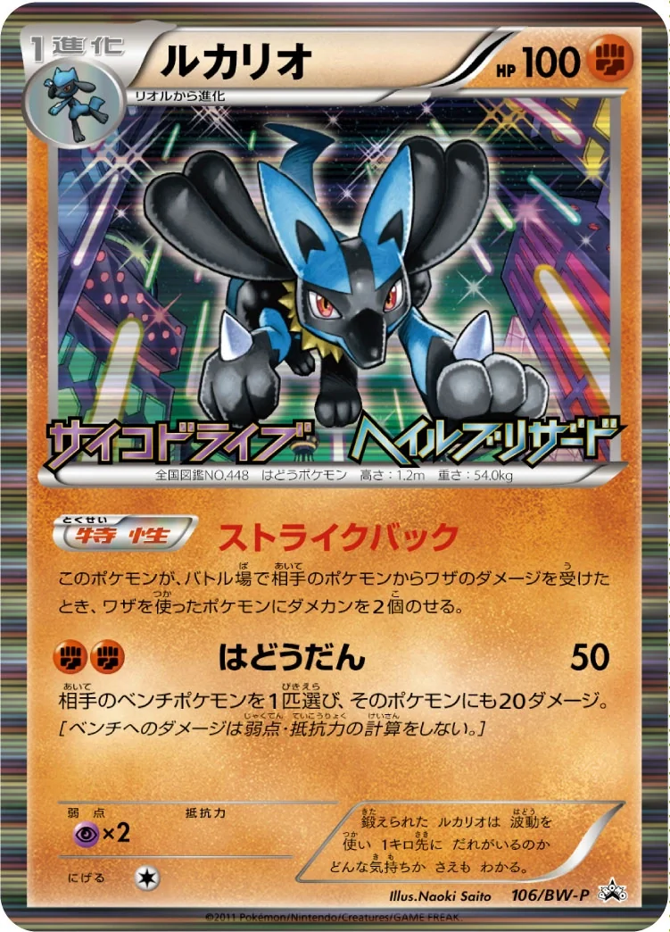 Lucario (BW-P 106) – BW-P Promotional cards