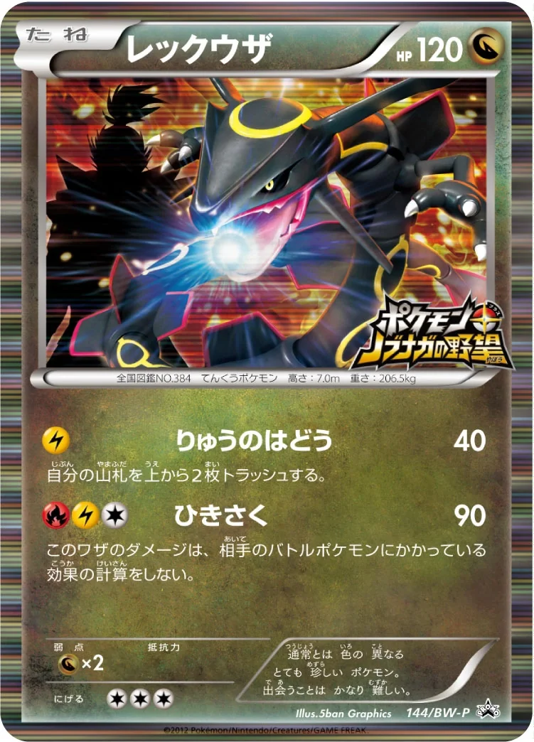 Rayquaza (BW-P 144) – BW-P Promotional cards