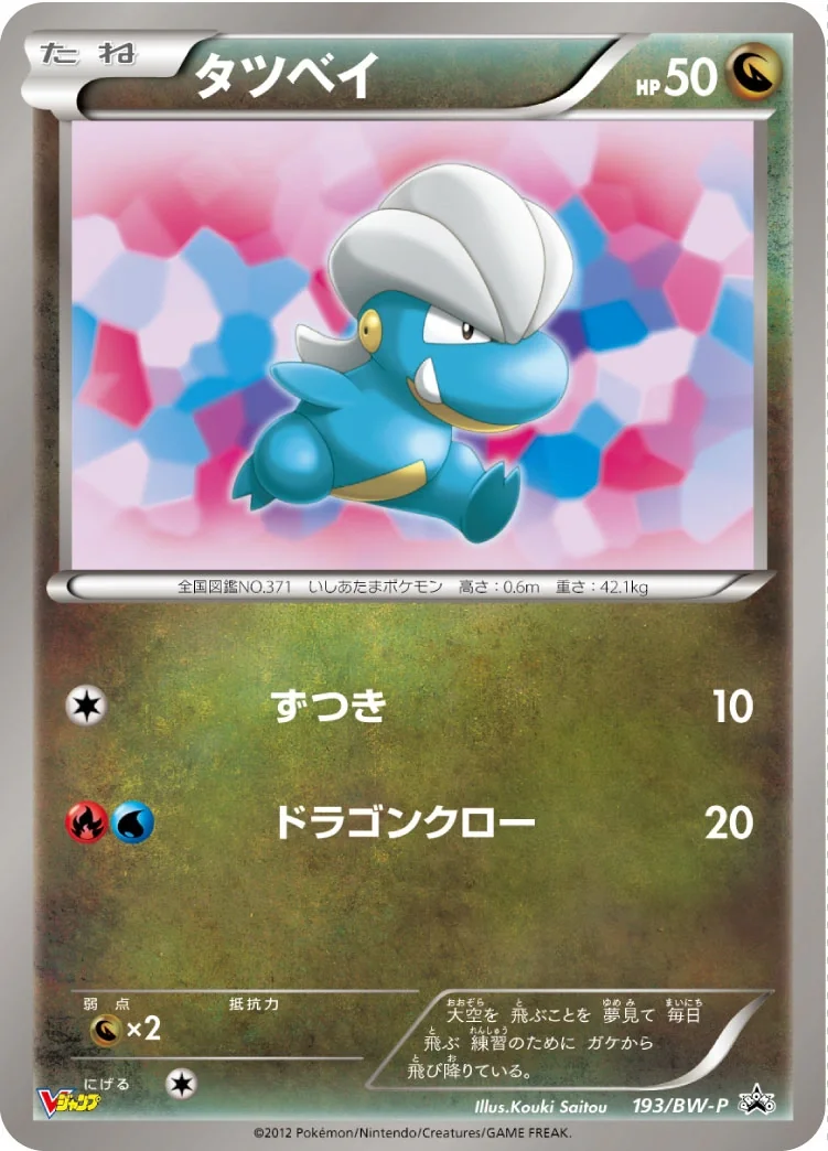 Bagon (BW-P 193) – BW-P Promotional cards