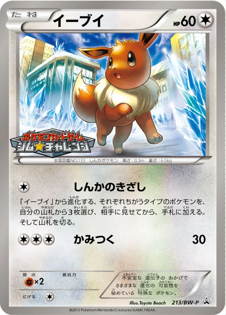 Eevee (BW-P 213) – BW-P Promotional cards