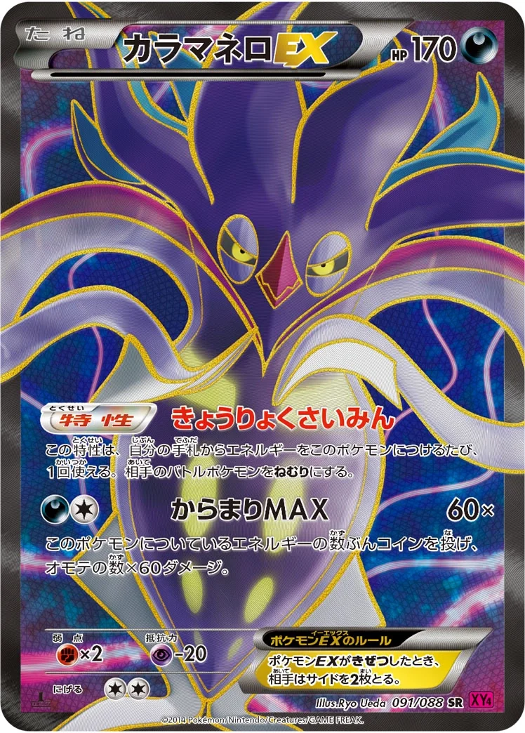 Malamar EX (XY4 091) – Phantom Gate
