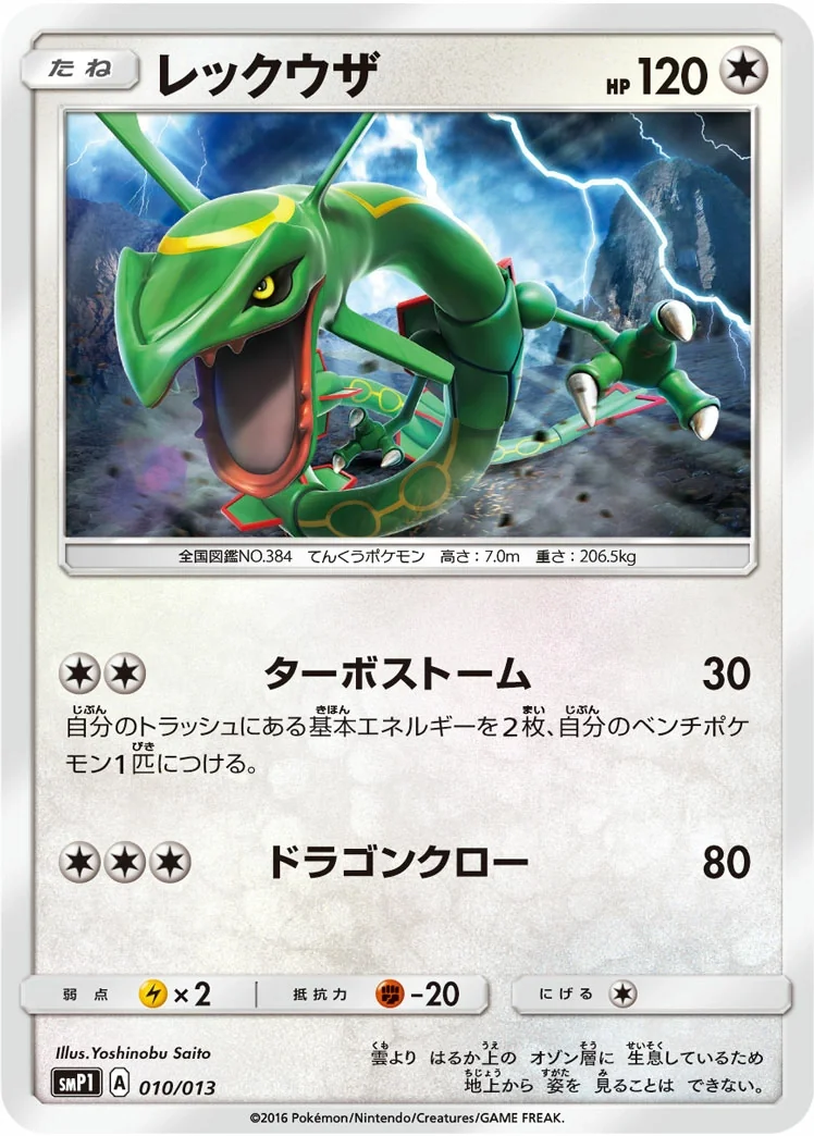 Rayquaza (smP1 010) – Corocoro Rockruff Full Power Deck