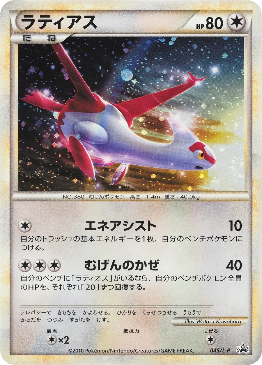 Latias (L-P 045) – Legend Promos