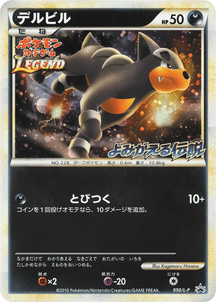 Houndour (L-P 050) – Legend Promos