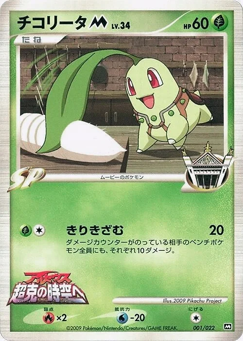 Chikorita [M] Lv.34 (MCRP 001) – 2009 Movie Commemoration Random Pack