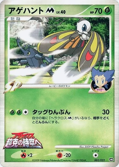 Beautifly [M] Lv.40 (MCRP 003) – 2009 Movie Commemoration Random Pack