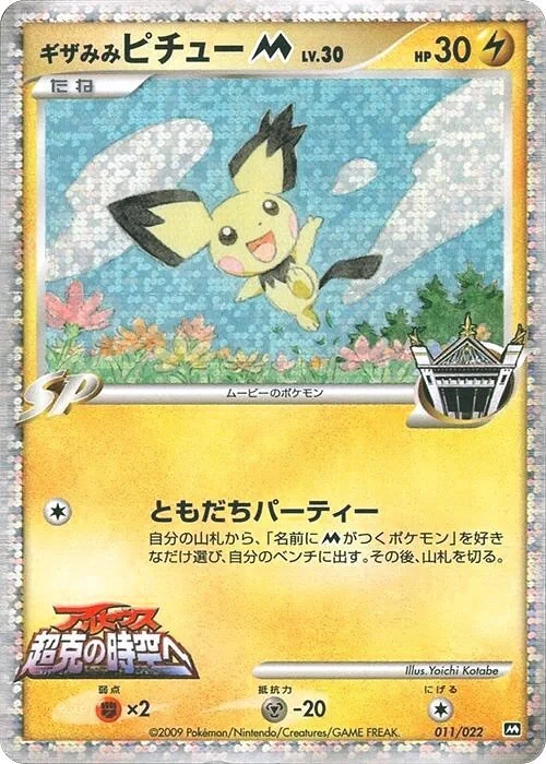 Spiky-eared Pichu [M] Lv.30 (MCRP 011) – 2009 Movie Commemoration Random Pack