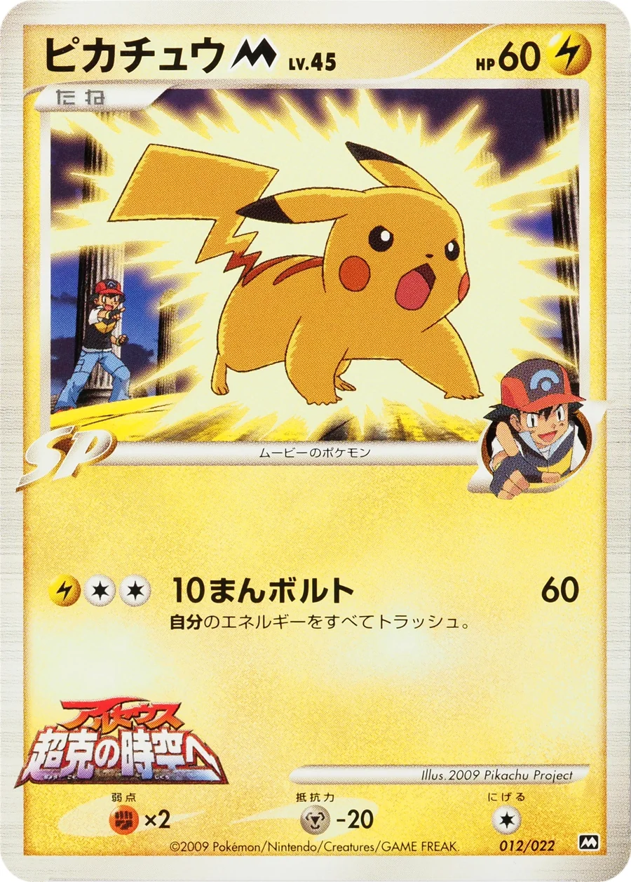 Pikachu [M] Lv.45 (MCRP 012) – 2009 Movie Commemoration Random Pack