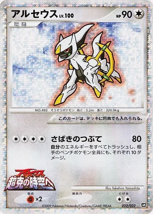 Arceus Lv.100 (MCRP 022) – 2009 Movie Commemoration Random Pack