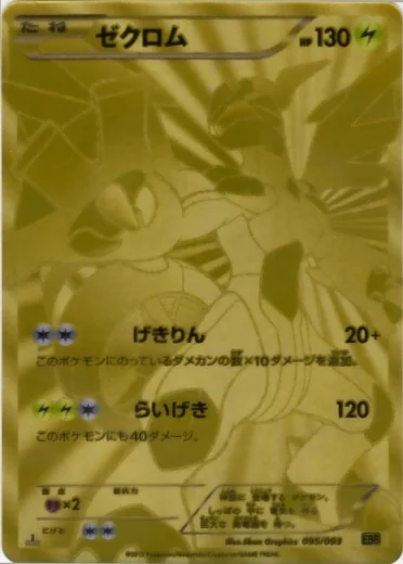 Zekrom (EBB 095) – EX Battle Boost