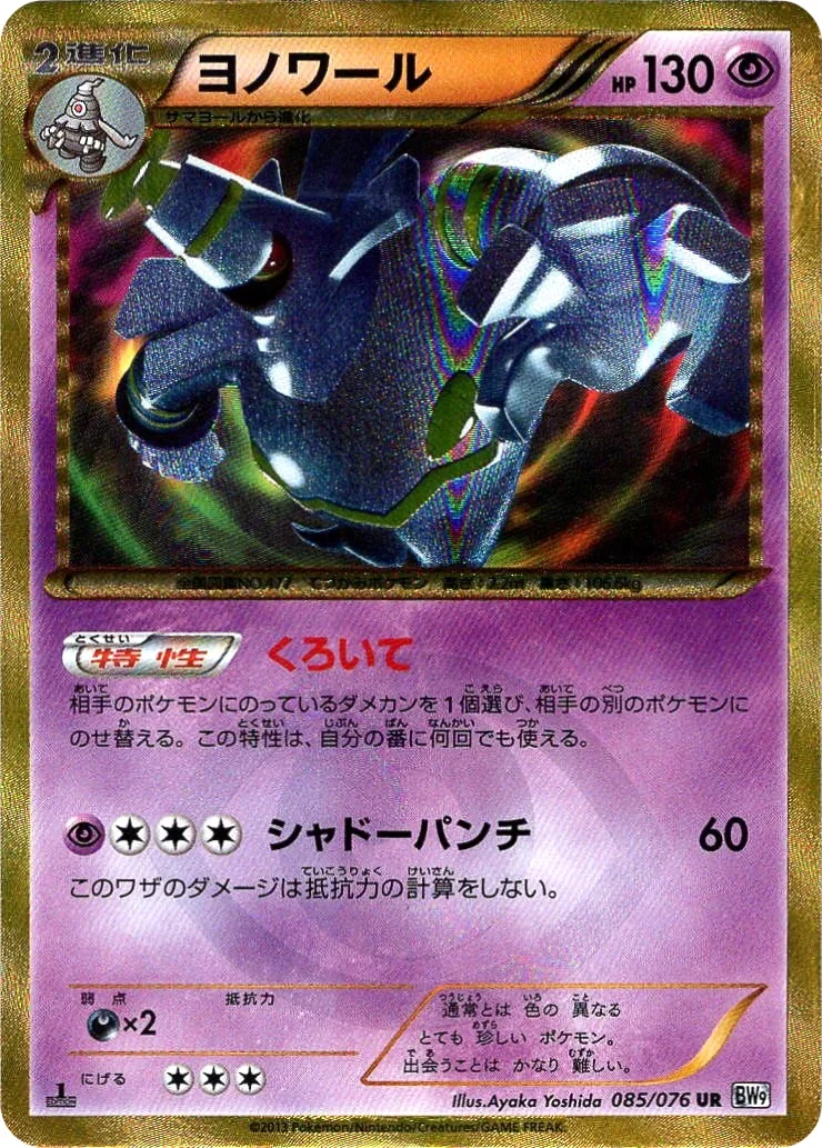 Dusknoir (BW9 085) – Megalo Cannon