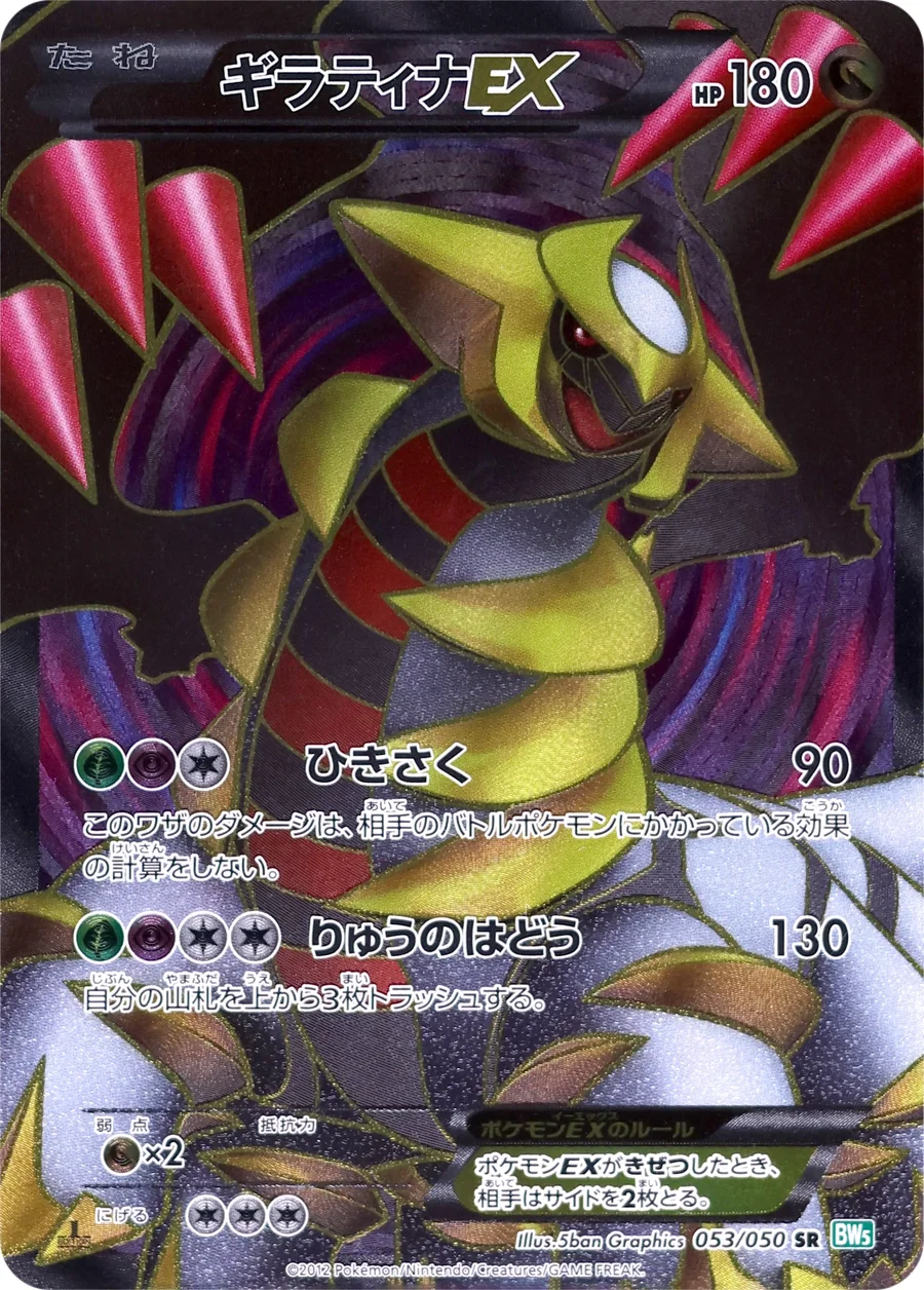 Giratina EX (BW5t 053) – Dragon Blast