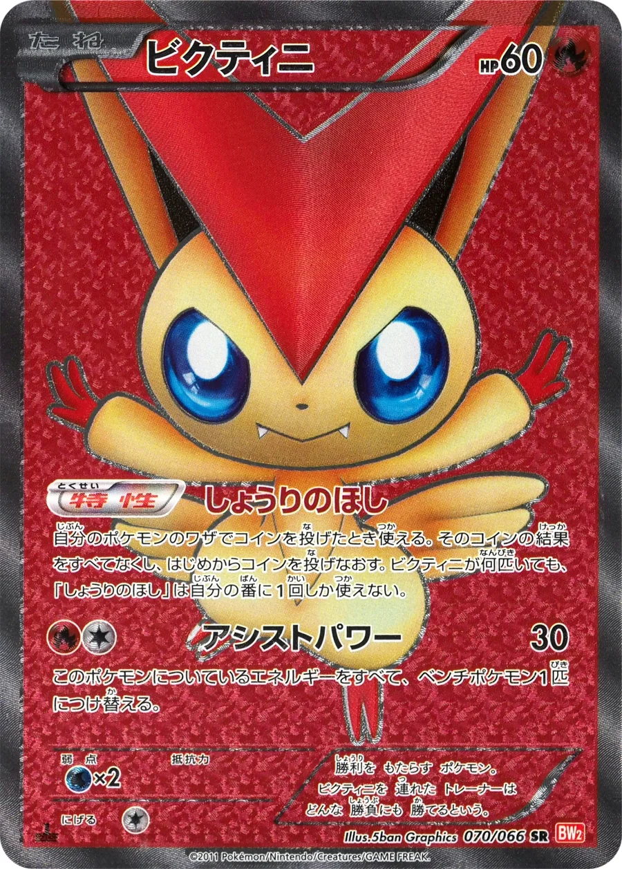 Victini (BW2 070) – Red Collection