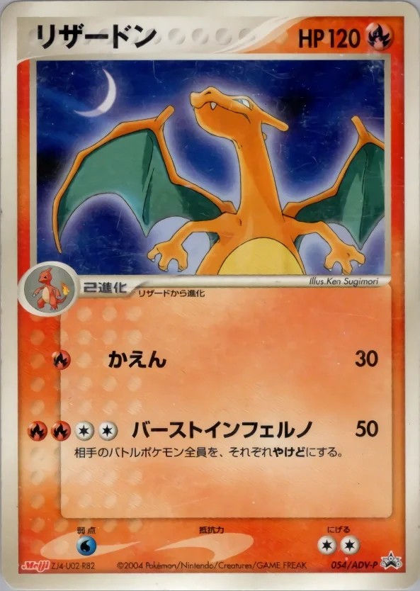 Charizard (ADV-P 054) – ADV Promotional cards