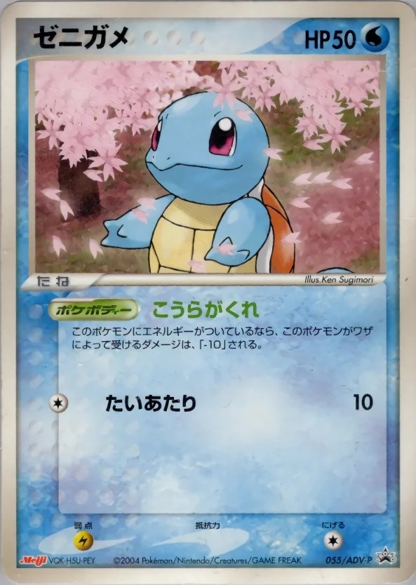 Squirtle (ADV-P 055) – ADV Promotional cards