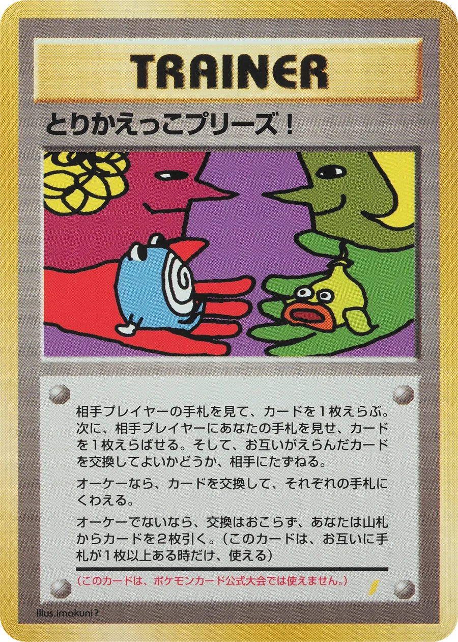 Trade Please! (UNP) – PMCG Promos