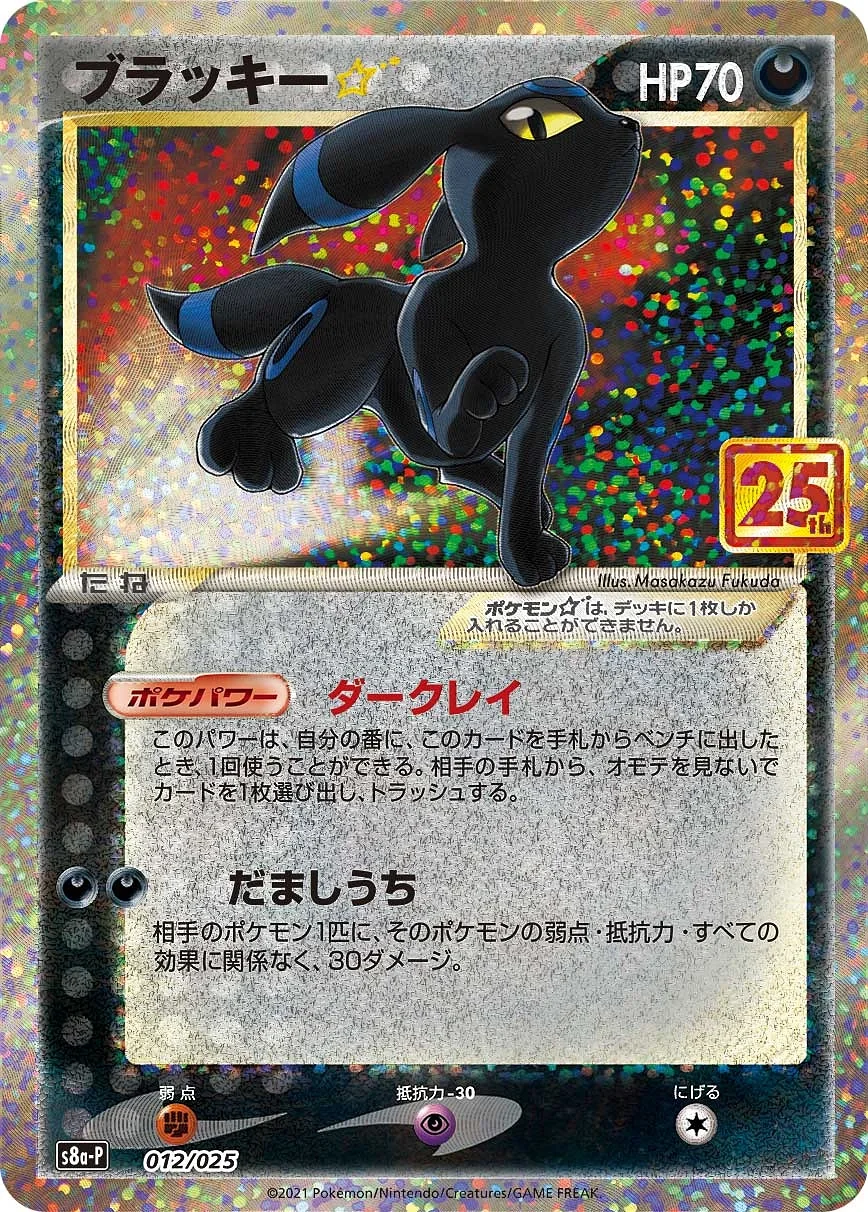 Umbreon Gold Star (s8a-P 012) – 25th Anniversary Promo Pack