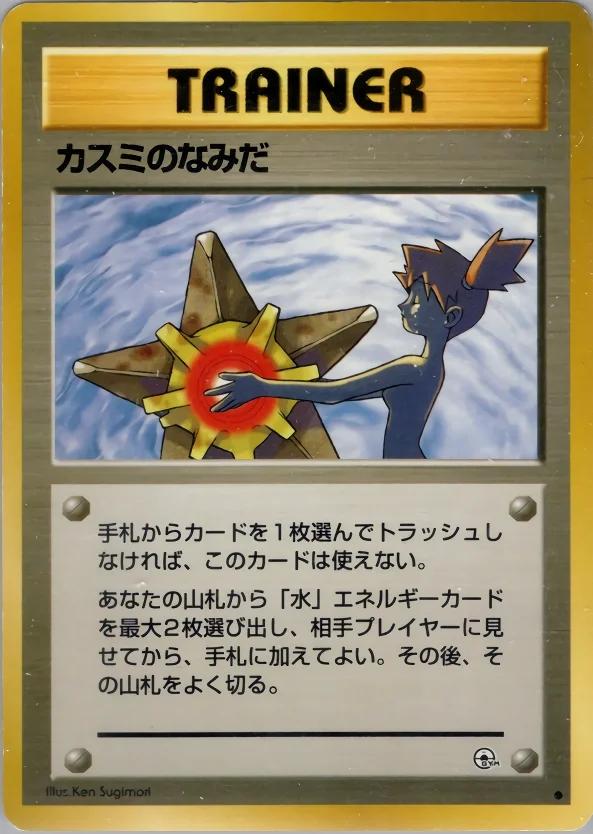 Misty's Tears (G1) – Gym Expansion 1: Gym Leader Stadiums