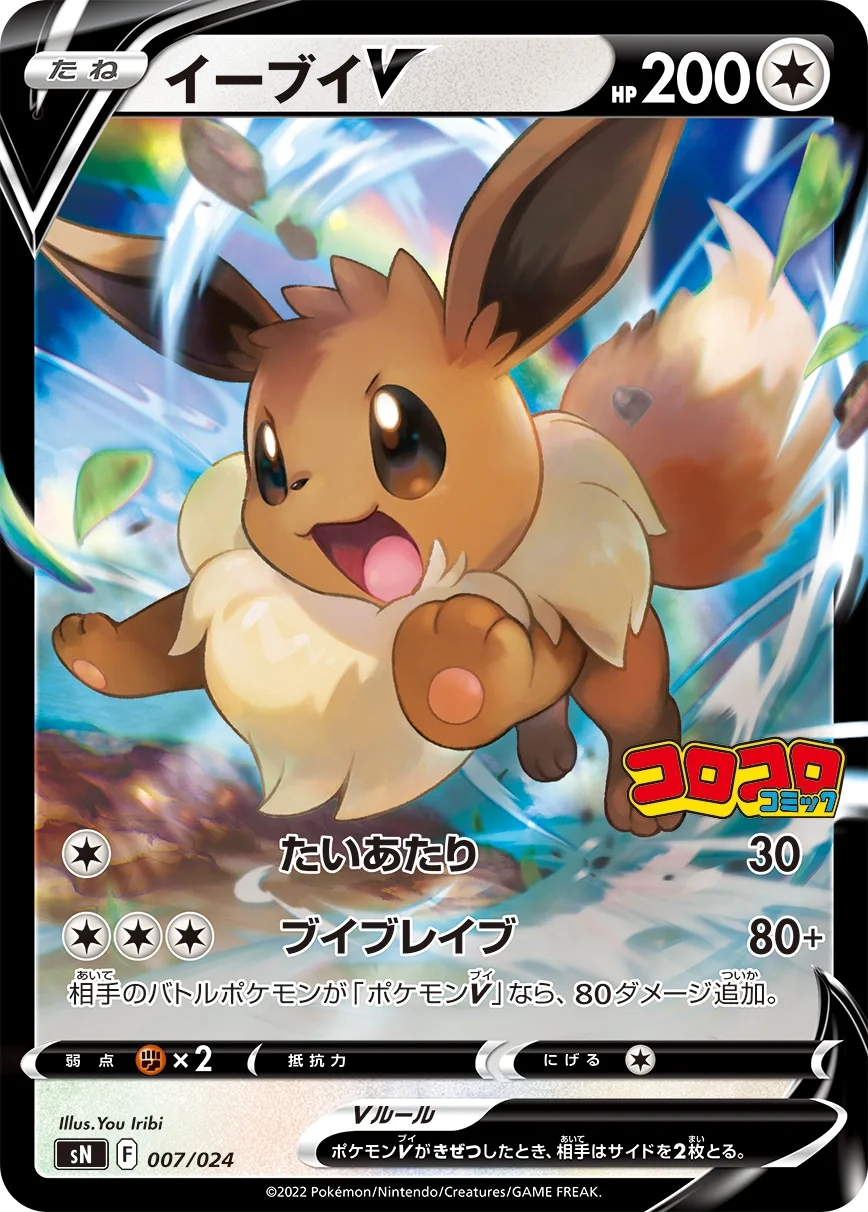 Eevee V (sN 007) – Start Deck 100 (Corocoro Version)