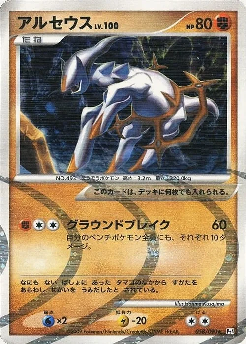 Arceus Lv.100 (Pt4 058) – Advent of Arceus