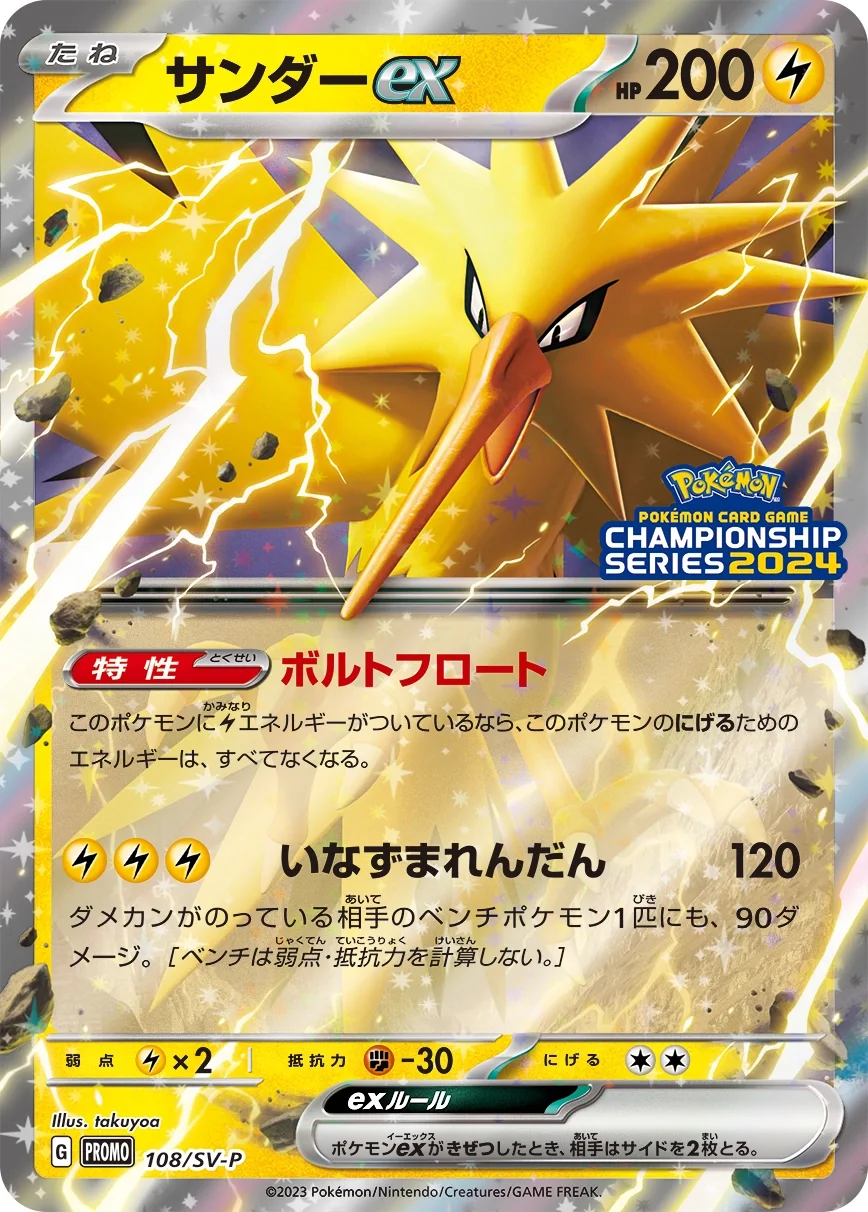 Zapdos ex (SV-P 108) – Scarlet & Violet Promos