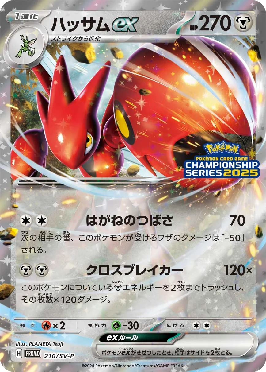 Scizor ex (SV-P 210) – Scarlet & Violet Promos