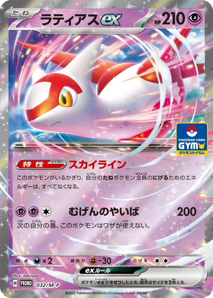 Latias ex (M-P 032) – MEGA Promos
