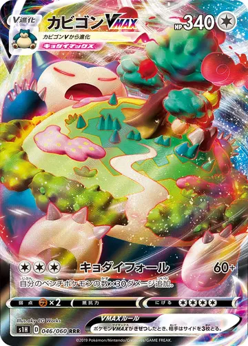 Snorlax VMAX (s1H 46)